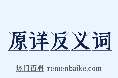 原详反义词是什么意思的图片